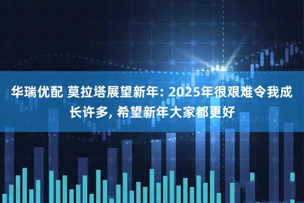 华瑞优配 莫拉塔展望新年: 2025年很艰难令我成长许多, 希望新年大家都更好